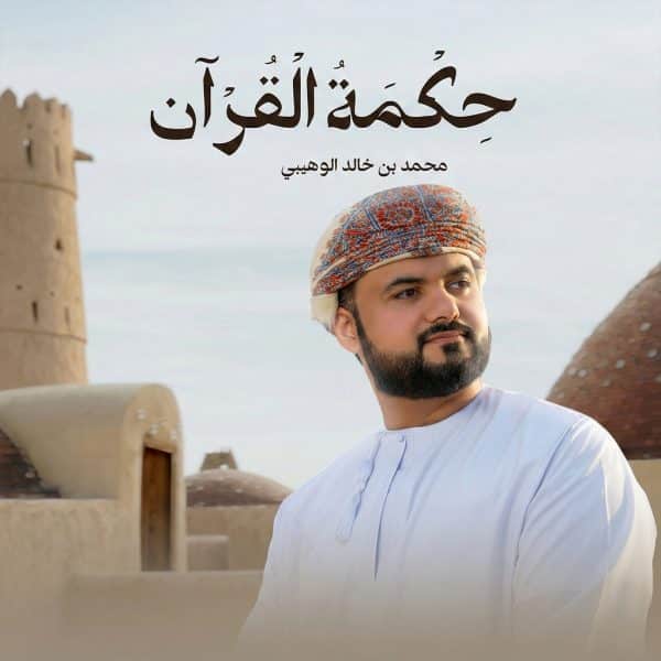 نغمه حکمة القرآن با صدای محمد الوهیبی